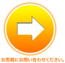 お気軽にお問い合わせください