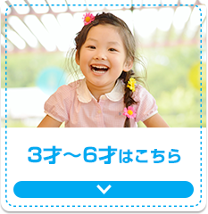 3才〜6才はこちら