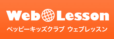ペッピーキッズクラブ ウェブレッスンへリンク